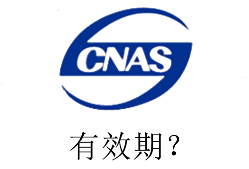 CNAS有效期.jpg