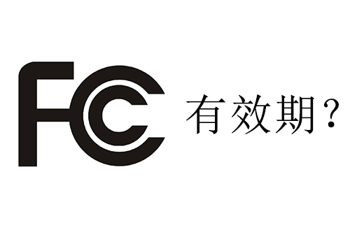 FCC有效期.jpg