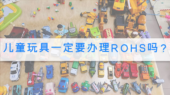 兒童玩具一定要辦理rohs嗎?.jpg