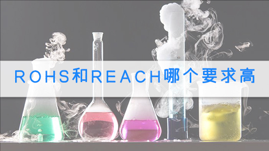 RoHS和REACH哪個要求高.jpg
