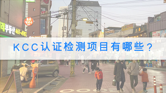 KCC認證檢測項目有哪些？.jpg
