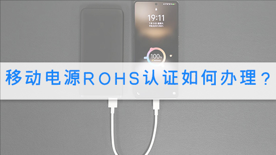 移動電源RoHS認(rèn)證如何辦理？.jpg