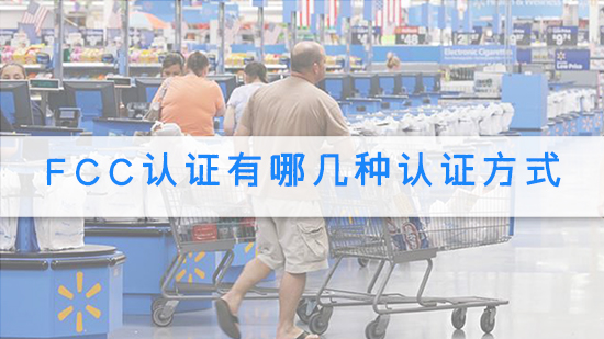 FCC認證有哪幾種認證方式.jpg