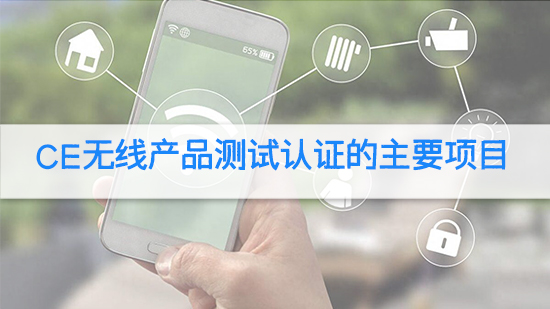CE無線產品測試認證的主要項目.jpg