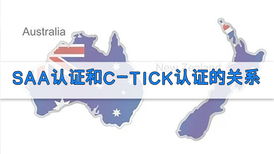 SAA認證和C-Tick認證的關系.jpg