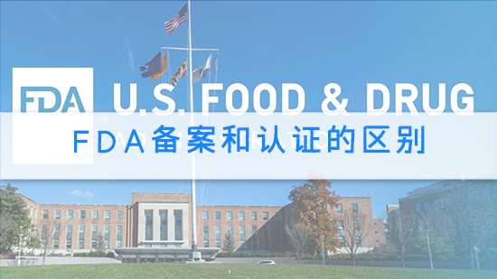 FDA備案和認證的區別.jpg