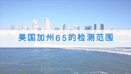 美國加州65的檢測范圍.jpg