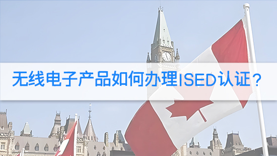 無線電子產品如何辦理ISED認證？.jpg