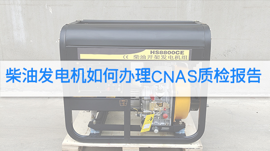 柴油發(fā)電機(jī)如何辦理CNAS質(zhì)檢報告.jpg