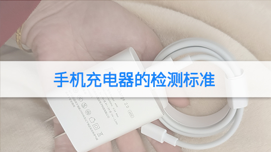 手機(jī)充電器的檢測標(biāo)準(zhǔn).jpg