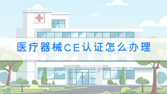 醫(yī)療器械ce認證怎么辦理.jpg