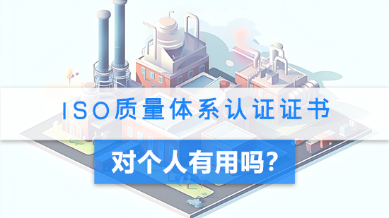 ISO質量體系認證證書對個人有用么.jpg