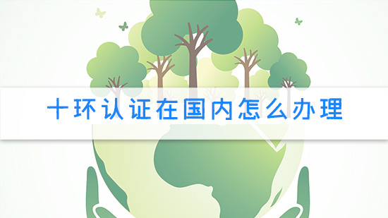 十環認證在國內怎么辦理.jpg