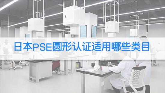 日本pse圓形認證適用哪些類目.jpg