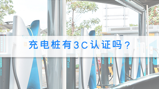 充電樁有3c認證嗎？.jpg