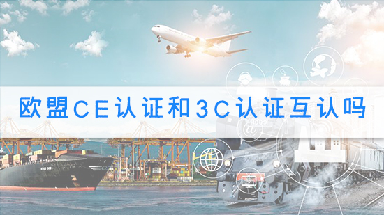 歐盟ce認證和3c認證互認嗎？.jpg