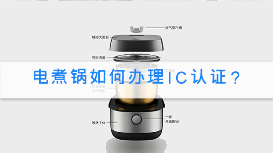 電煮鍋如何辦理IC認證？.jpg