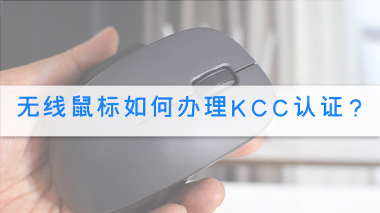 無線鼠標如何辦理KCC認證？.jpg