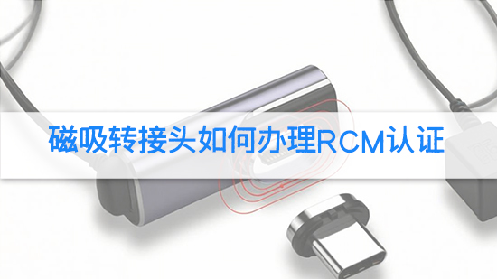 磁吸轉接頭如何辦理rcm認證.jpg