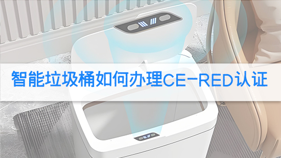 智能垃圾桶如何辦理CE-RED認(rèn)證.jpg