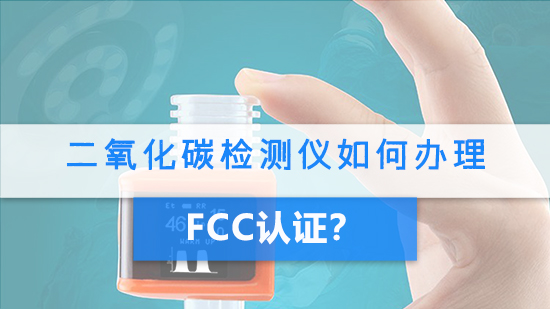 二氧化碳檢測儀如何辦理FCC認證？.jpg