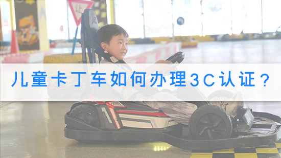 兒童卡丁車如何辦理3C認證？.jpg