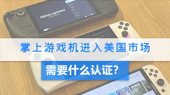掌上游戲機進入美國市場需要什么認證?.jpg