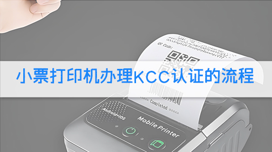 小票打印機辦理kcc認證的流程.jpg