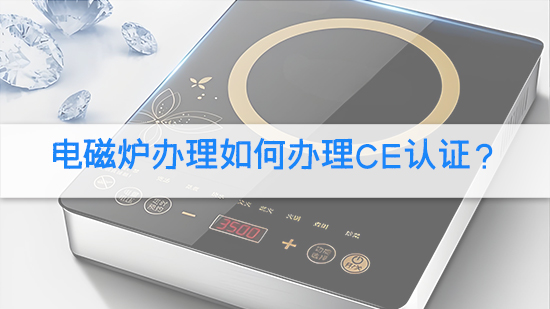 電磁爐辦理如何辦理CE認證?.jpg