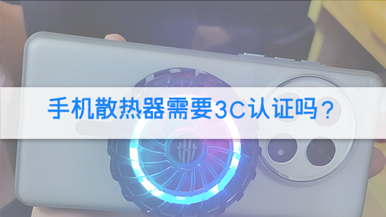手機散熱器需要3C認證嗎？.jpg