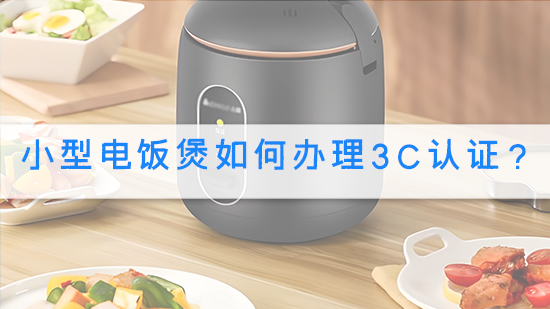 小型電飯煲如何辦理3C認證？.jpg
