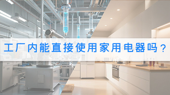 工廠內(nèi)能直接使用家用電器嗎？.jpg