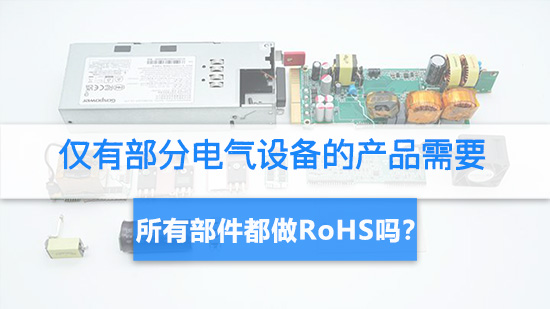 僅有部分電氣設備的產品需要所有部件都做RoHS嗎？.jpg