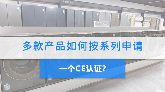 多款產品如何按系列申請一個CE認證？.jpg