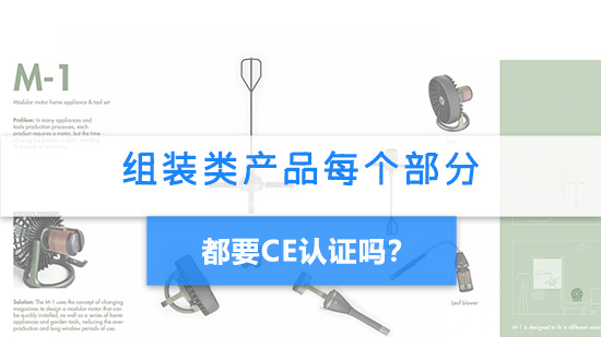 組裝類產(chǎn)品每個(gè)部分都要CE認(rèn)證嗎？.jpg